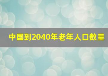 中国到2040年老年人口数量