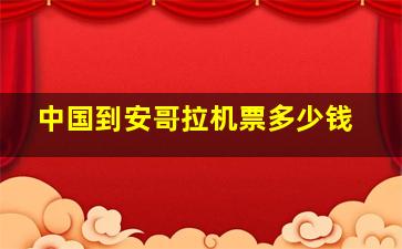 中国到安哥拉机票多少钱