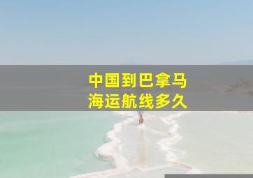 中国到巴拿马海运航线多久