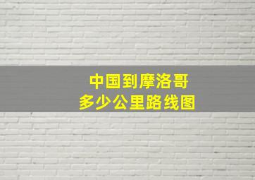 中国到摩洛哥多少公里路线图