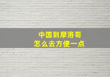 中国到摩洛哥怎么去方便一点