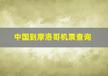 中国到摩洛哥机票查询