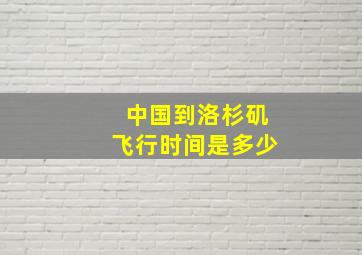 中国到洛杉矶飞行时间是多少