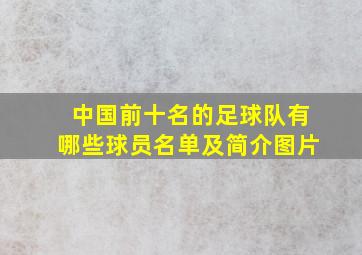 中国前十名的足球队有哪些球员名单及简介图片