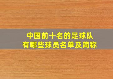 中国前十名的足球队有哪些球员名单及简称