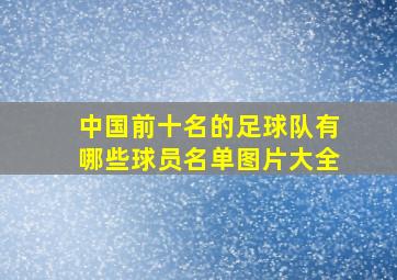 中国前十名的足球队有哪些球员名单图片大全