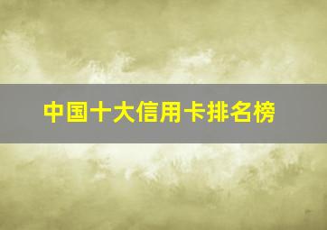 中国十大信用卡排名榜