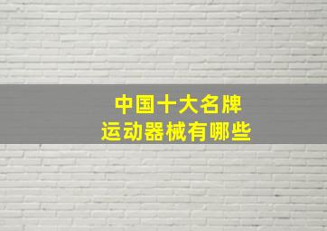 中国十大名牌运动器械有哪些