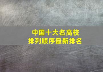 中国十大名高校排列顺序最新排名