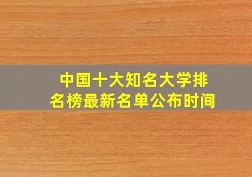 中国十大知名大学排名榜最新名单公布时间