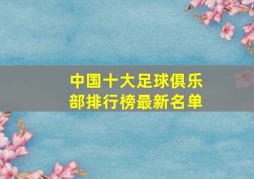 中国十大足球俱乐部排行榜最新名单