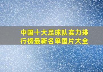 中国十大足球队实力排行榜最新名单图片大全