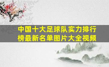 中国十大足球队实力排行榜最新名单图片大全视频