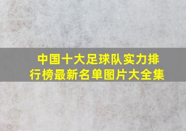 中国十大足球队实力排行榜最新名单图片大全集