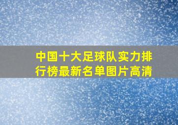 中国十大足球队实力排行榜最新名单图片高清