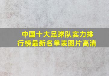 中国十大足球队实力排行榜最新名单表图片高清