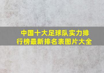 中国十大足球队实力排行榜最新排名表图片大全