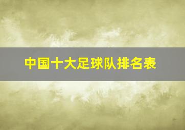 中国十大足球队排名表