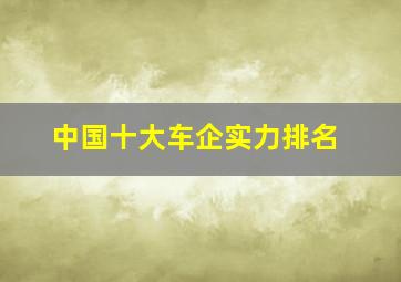 中国十大车企实力排名