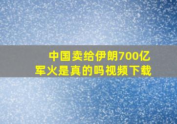 中国卖给伊朗700亿军火是真的吗视频下载