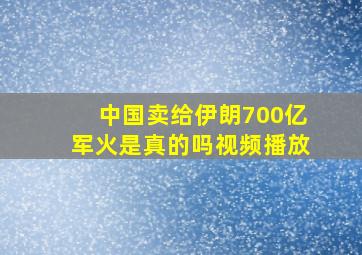 中国卖给伊朗700亿军火是真的吗视频播放