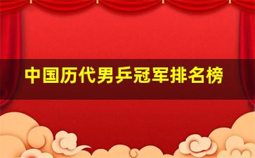 中国历代男乒冠军排名榜