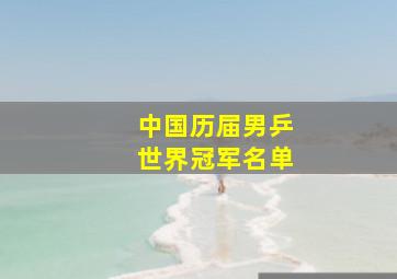 中国历届男乒世界冠军名单