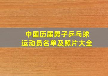 中国历届男子乒乓球运动员名单及照片大全