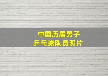 中国历届男子乒乓球队员照片