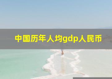 中国历年人均gdp人民币