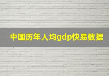 中国历年人均gdp快易数据