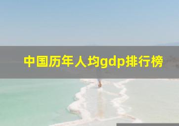 中国历年人均gdp排行榜