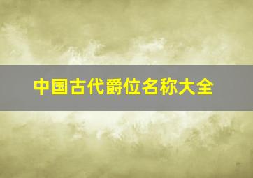 中国古代爵位名称大全