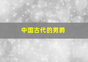 中国古代的男爵