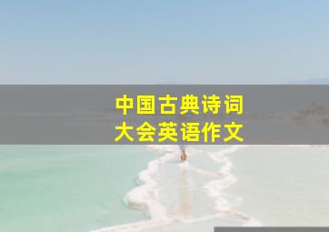 中国古典诗词大会英语作文