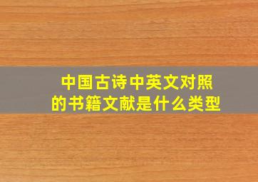 中国古诗中英文对照的书籍文献是什么类型