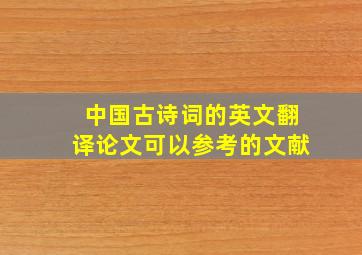 中国古诗词的英文翻译论文可以参考的文献