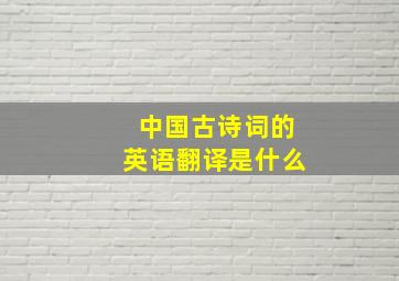 中国古诗词的英语翻译是什么