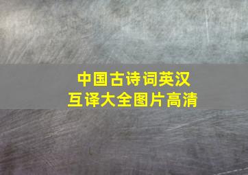 中国古诗词英汉互译大全图片高清