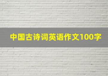 中国古诗词英语作文100字