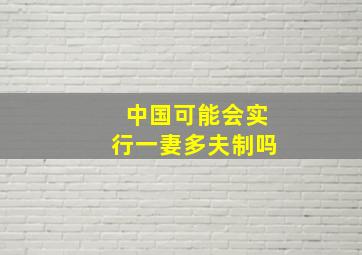 中国可能会实行一妻多夫制吗