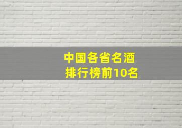 中国各省名酒排行榜前10名