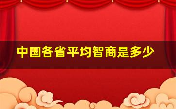 中国各省平均智商是多少