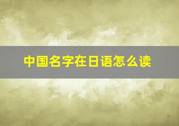 中国名字在日语怎么读