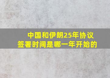 中国和伊朗25年协议签署时间是哪一年开始的