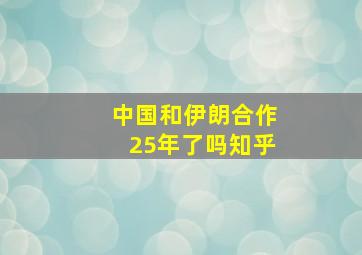 中国和伊朗合作25年了吗知乎