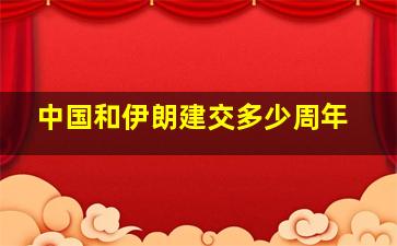 中国和伊朗建交多少周年