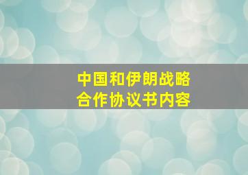 中国和伊朗战略合作协议书内容