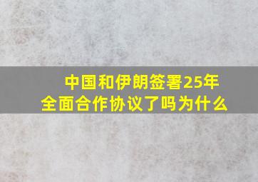 中国和伊朗签署25年全面合作协议了吗为什么