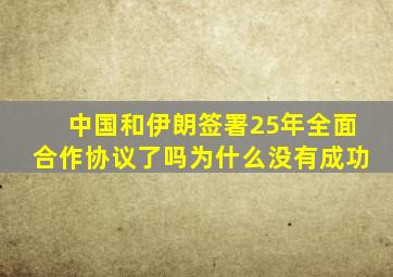 中国和伊朗签署25年全面合作协议了吗为什么没有成功